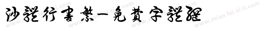 沙体行书繁字体转换