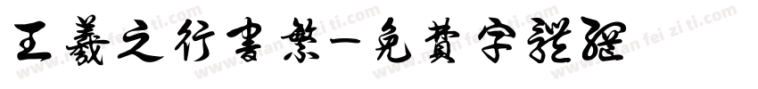 王羲之行书繁字体转换