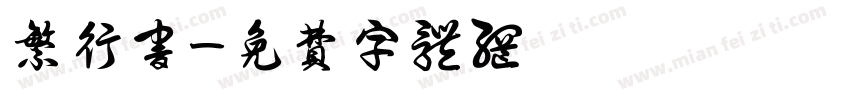繁行书字体转换