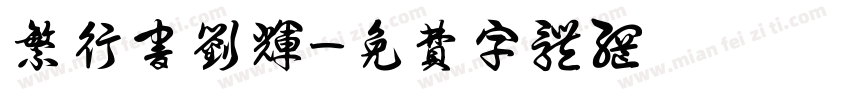 繁行书刘辉字体转换