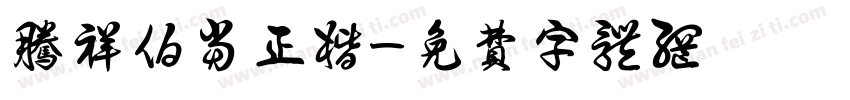 腾祥伯当正楷字体转换