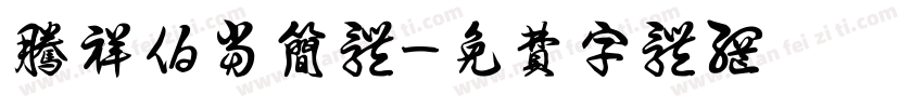 腾祥伯当简体字体转换