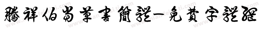腾祥伯当草书简体字体转换