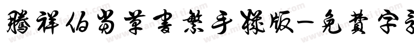 腾祥伯当草书繁手机版字体转换