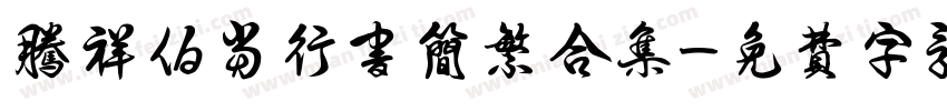 腾祥伯当行书简繁合集字体转换