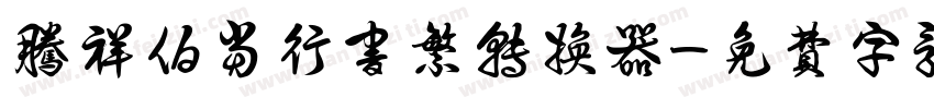 腾祥伯当行书繁转换器字体转换