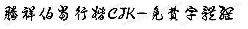 腾祥伯当行楷CJK字体转换