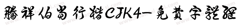 腾祥伯当行楷CJK4字体转换