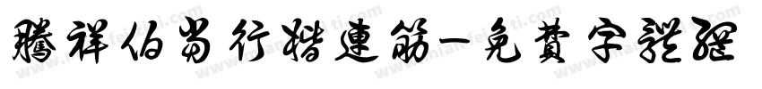 腾祥伯当行楷连筋字体转换