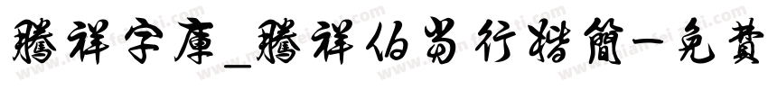 腾祥字库_腾祥伯当行楷简字体转换