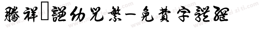 腾祥銍谦幼儿繁字体转换