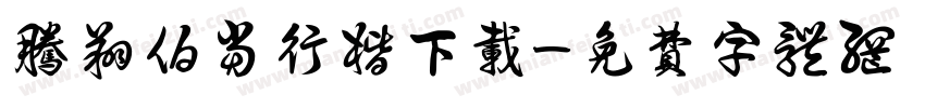 腾翔伯当行楷下载字体转换