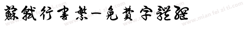 苏轼行书繁字体转换