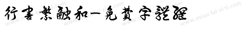 行书繁融和字体转换