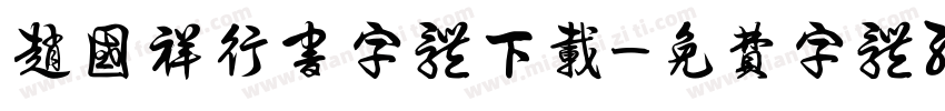 赵国祥行书字体下载字体转换