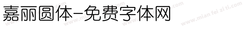 嘉丽圆体字体转换