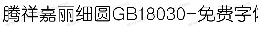 腾祥嘉丽细圆GB18030字体转换