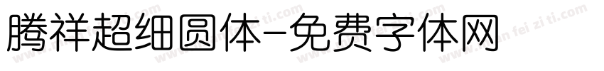 腾祥超细圆体字体转换