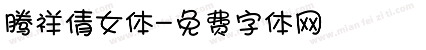 腾祥倩女体字体转换