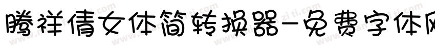腾祥倩女体简转换器字体转换