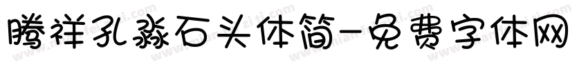 腾祥孔淼石头体简字体转换