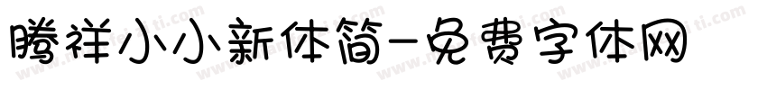 腾祥小小新体简字体转换