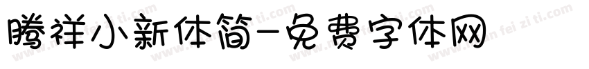 腾祥小新体简字体转换