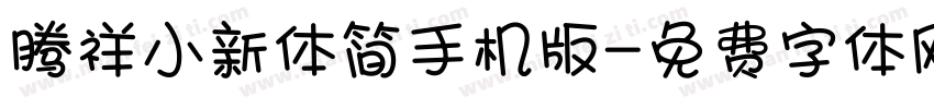 腾祥小新体简手机版字体转换