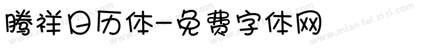 腾祥日历体字体转换
