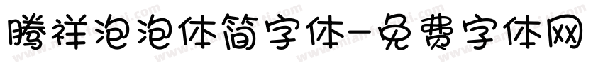 腾祥泡泡体简字体字体转换