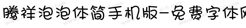 腾祥泡泡体简手机版字体转换