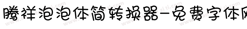 腾祥泡泡体简转换器字体转换