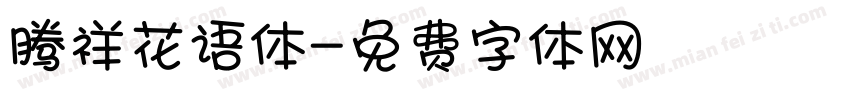 腾祥花语体字体转换