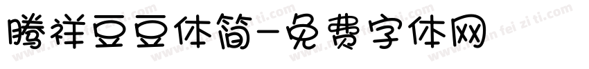 腾祥豆豆体简字体转换