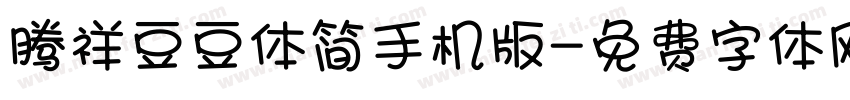 腾祥豆豆体简手机版字体转换