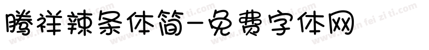腾祥辣条体简字体转换