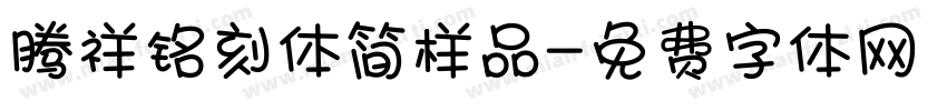 腾祥铭刻体简样品字体转换