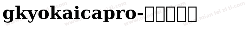 gkyokaicapro字体转换