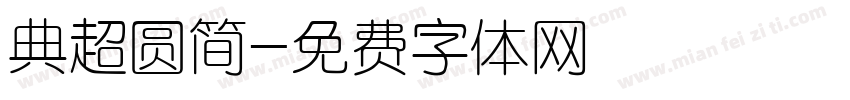 典超圆简字体转换