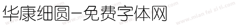 华康细圆字体转换