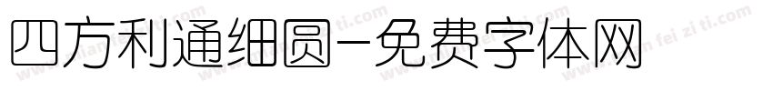 四方利通细圆字体转换