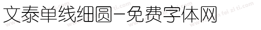 文泰单线细圆字体转换