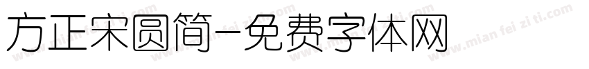 方正宋圆简字体转换