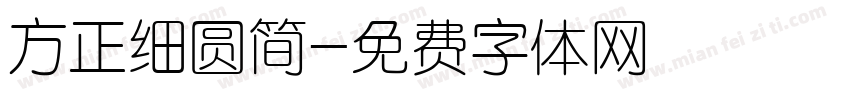 方正细圆简字体转换