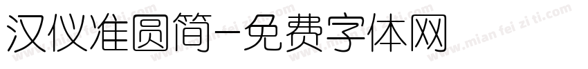 汉仪准圆简字体转换