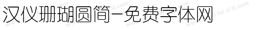 汉仪珊瑚圆简字体转换