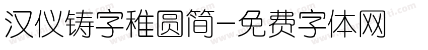 汉仪铸字稚圆简字体转换