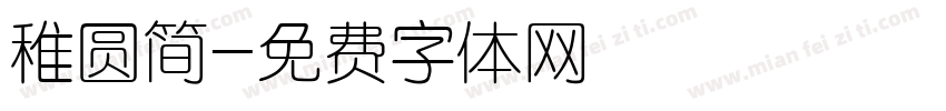 稚圆简字体转换
