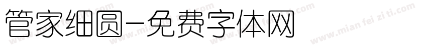 管家细圆字体转换