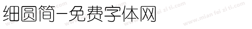 细圆简字体转换